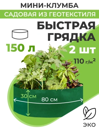 Мини клумба садовая из геотекстиля Быстрая грядка 150 л 80 х 30 см темно-зеленая 2 шт Благодатное земледелие